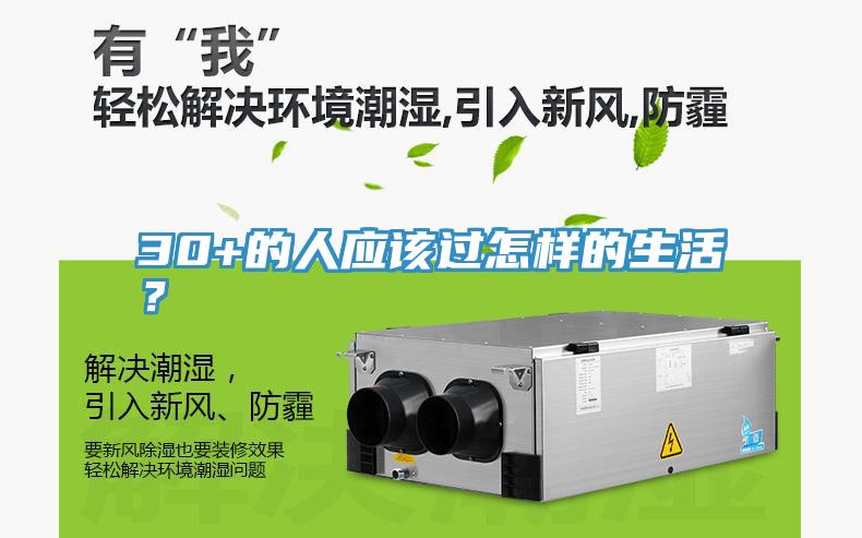 30+的人應(yīng)該過(guò)怎樣的生活？