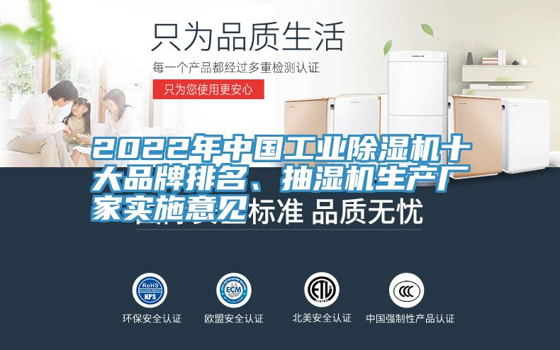 2022年中國工業(yè)除濕機十大品牌排名、抽濕機生產(chǎn)廠家實施意見