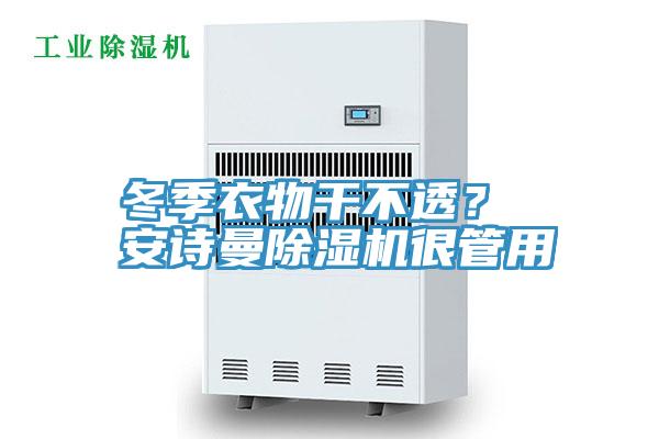 冬季衣物干不透？ 安詩曼除濕機(jī)很管用