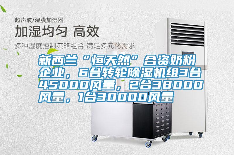新西蘭“恒天然”合資奶粉企業(yè)，6臺(tái)轉(zhuǎn)輪除濕機(jī)組3臺(tái)45000風(fēng)量，2臺(tái)38000風(fēng)量，1臺(tái)30000風(fēng)量