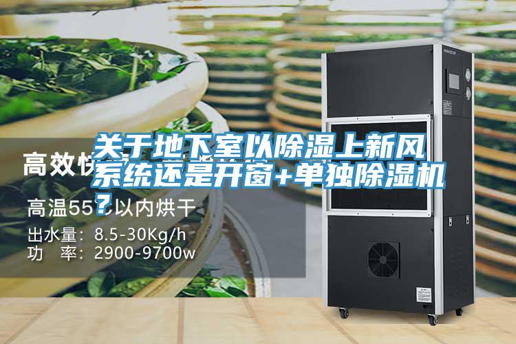 關(guān)于地下室以除濕上新風系統(tǒng)還是開窗+單獨除濕機？
