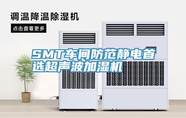 SMT車(chē)間防范靜電首選超聲波加濕機(jī)