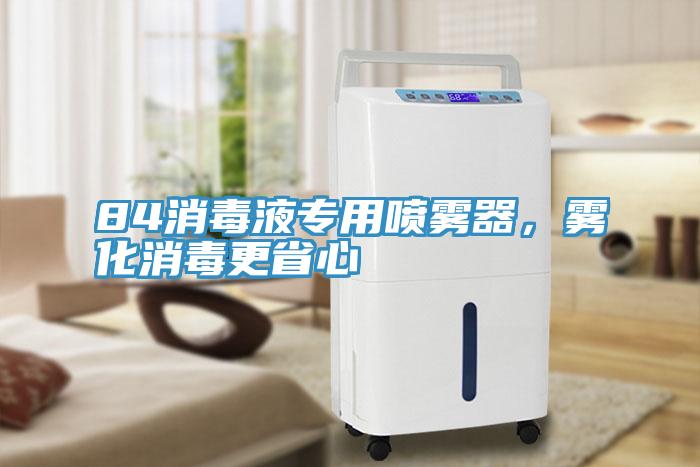 84消毒液專用噴霧器，霧化消毒更省心