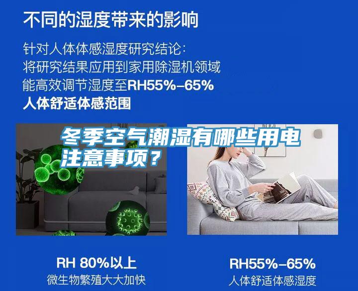 冬季空氣潮濕有哪些用電注意事項(xiàng)？