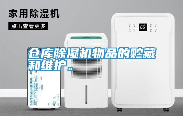 倉庫除濕機物品的貯藏和維護。