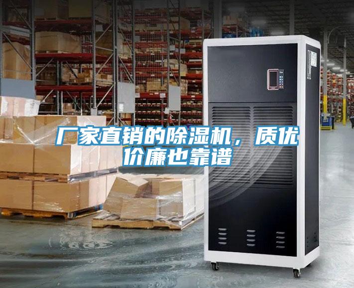 廠家直銷(xiāo)的除濕機(jī)，質(zhì)優(yōu)價(jià)廉也靠譜