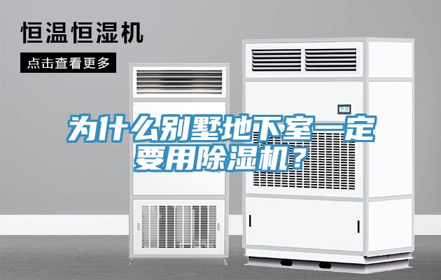 為什么別墅地下室一定要用除濕機(jī)？