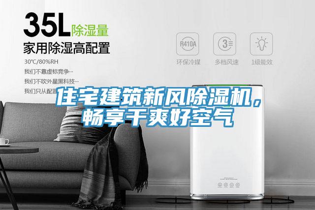 住宅建筑新風除濕機，暢享干爽好空氣
