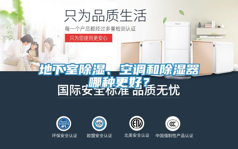 地下室除濕、空調(diào)和除濕器哪種更好？