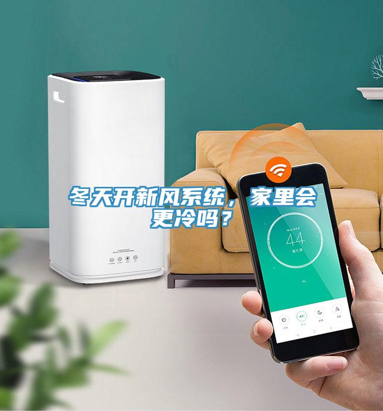 冬天開新風系統(tǒng)，家里會更冷嗎？