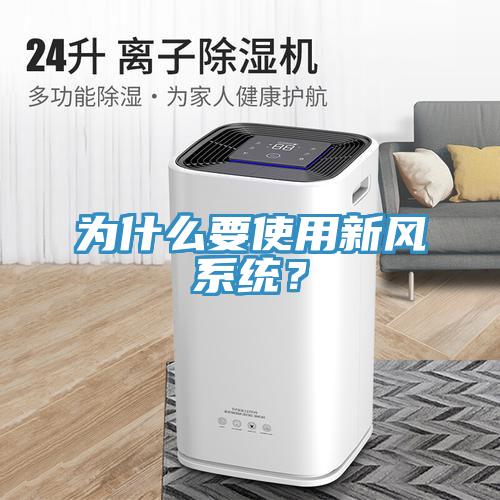 為什么要使用新風系統(tǒng)？
