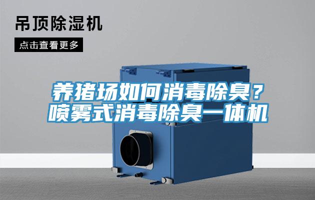 養(yǎng)豬場如何消毒除臭？噴霧式消毒除臭一體機