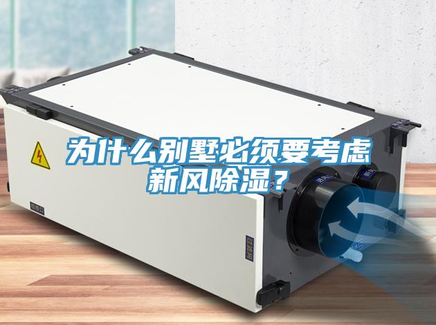 為什么別墅必須要考慮新風(fēng)除濕？