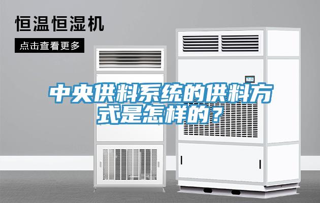 中央供料系統(tǒng)的供料方式是怎樣的？