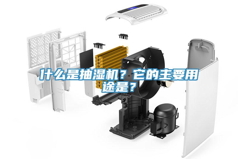 什么是抽濕機(jī)？它的主要用途是？