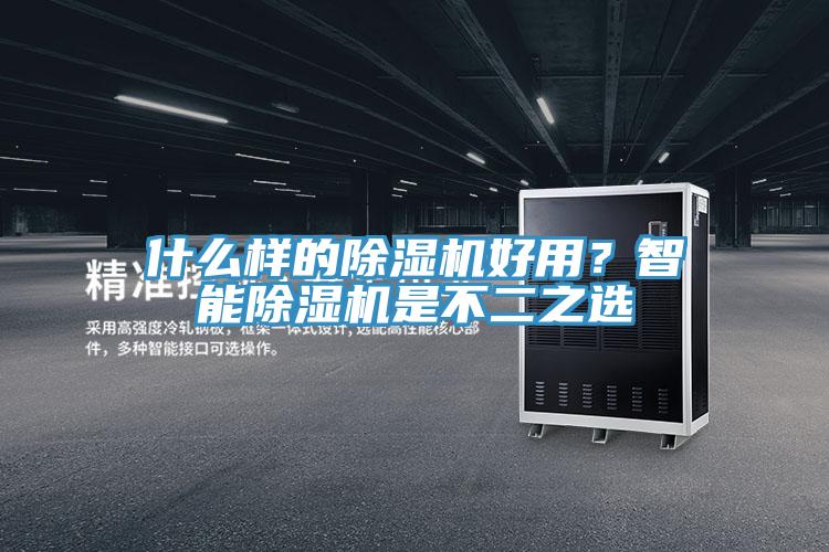 什么樣的除濕機好用？智能除濕機是不二之選