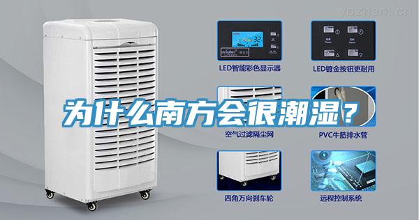 為什么南方會很潮濕？