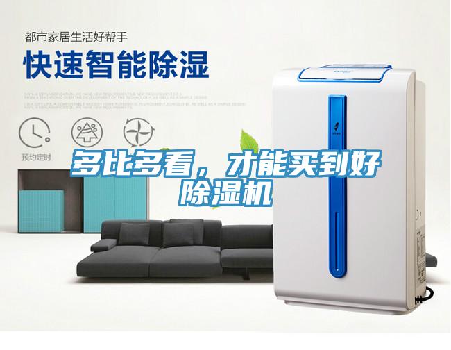 多比多看，才能買到好除濕機(jī)