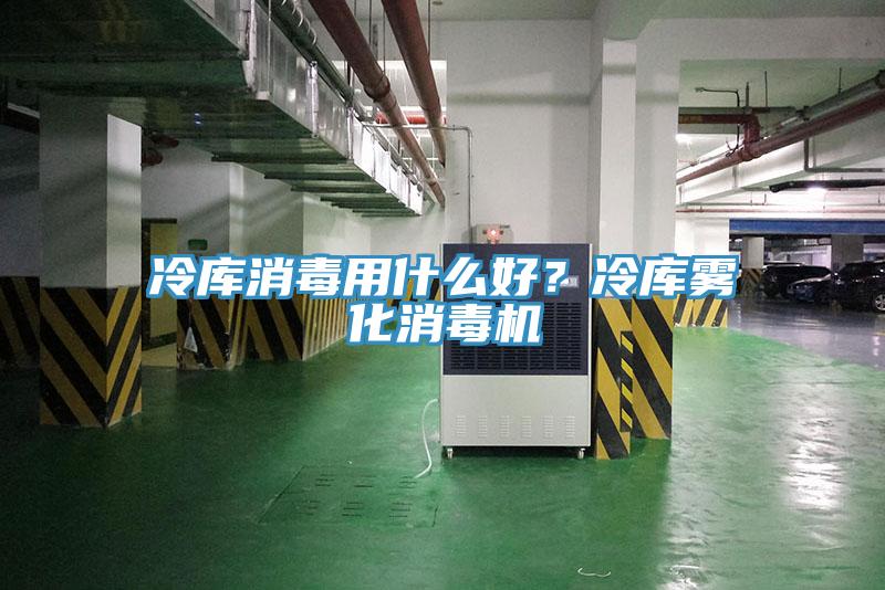 冷庫消毒用什么好？冷庫霧化消毒機