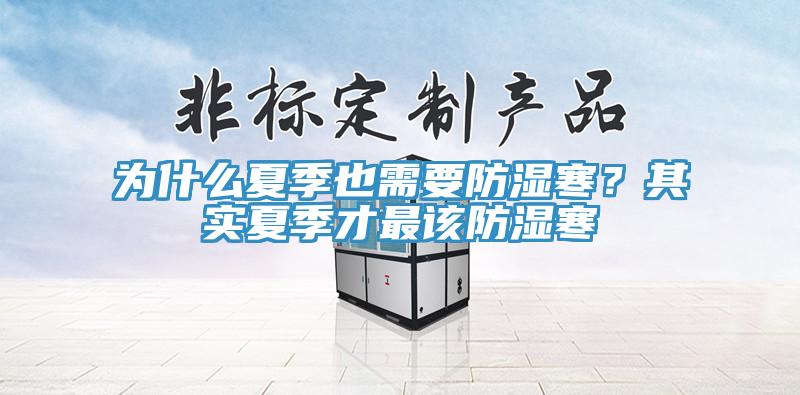 為什么夏季也需要防濕寒？其實夏季才最該防濕寒