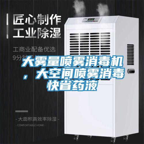 大霧量噴霧消毒機，大空間噴霧消毒快省藥液