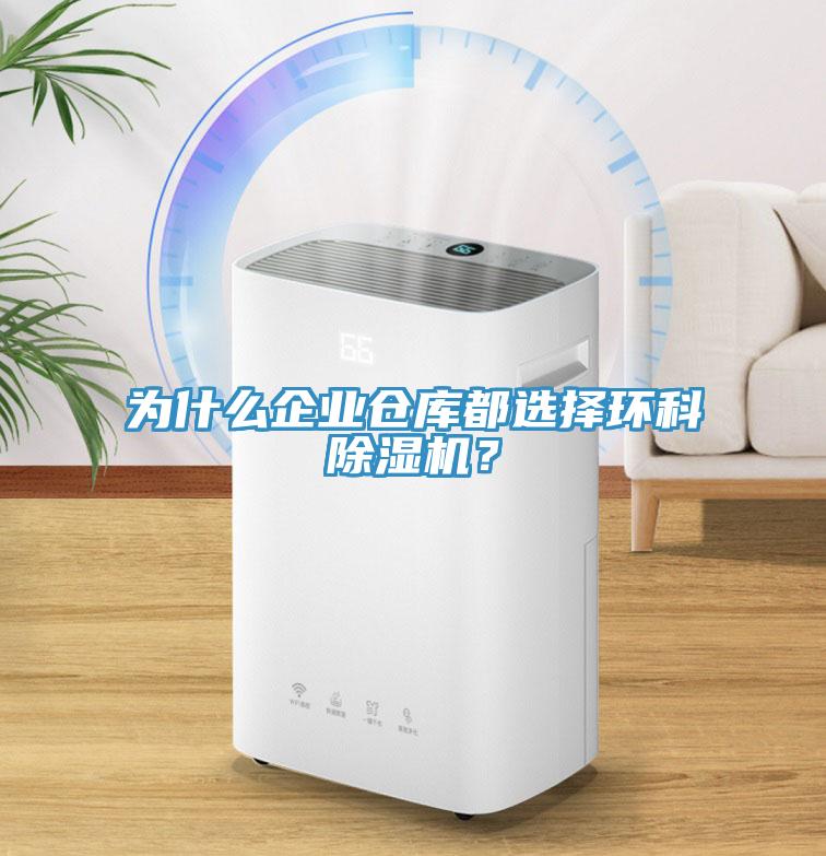 為什么企業(yè)倉庫都選擇環(huán)科除濕機(jī)？
