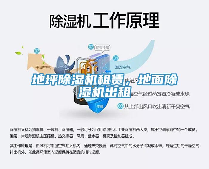 地坪除濕機(jī)租賃，地面除濕機(jī)出租