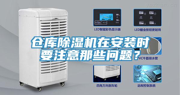 倉庫除濕機(jī)在安裝時要注意那些問題？