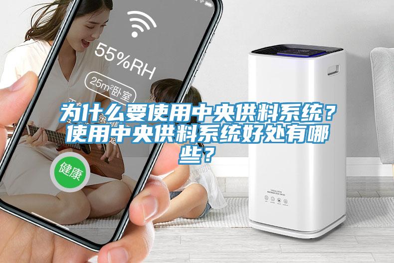 為什么要使用中央供料系統(tǒng)？使用中央供料系統(tǒng)好處有哪些？