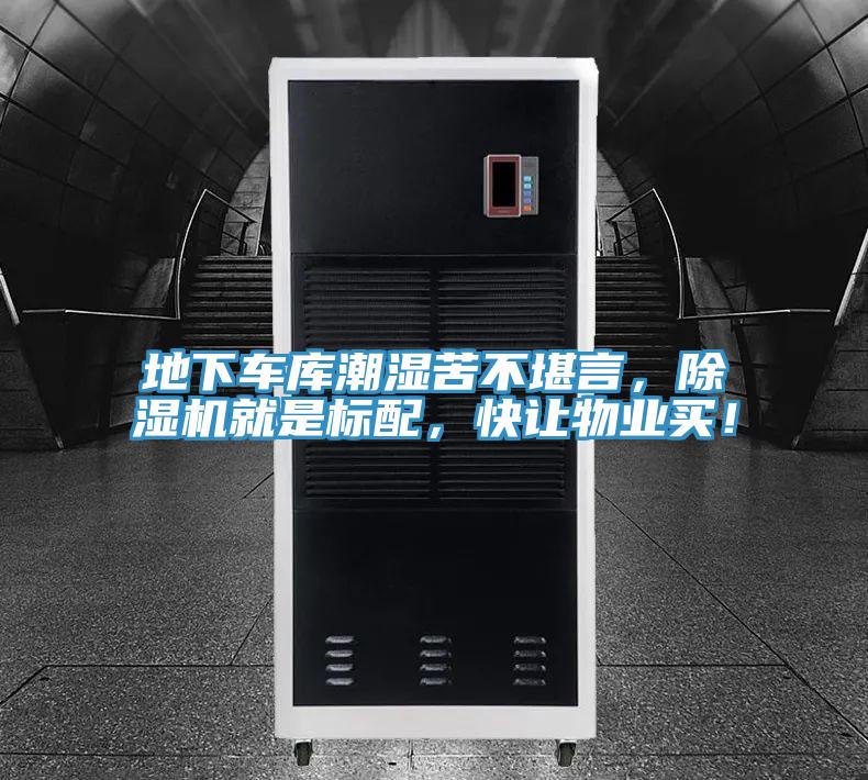 地下車庫潮濕苦不堪言，除濕機(jī)就是標(biāo)配，快讓物業(yè)買！