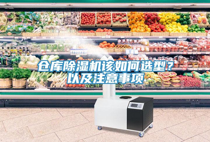 倉庫除濕機(jī)該如何選型？以及注意事項(xiàng)