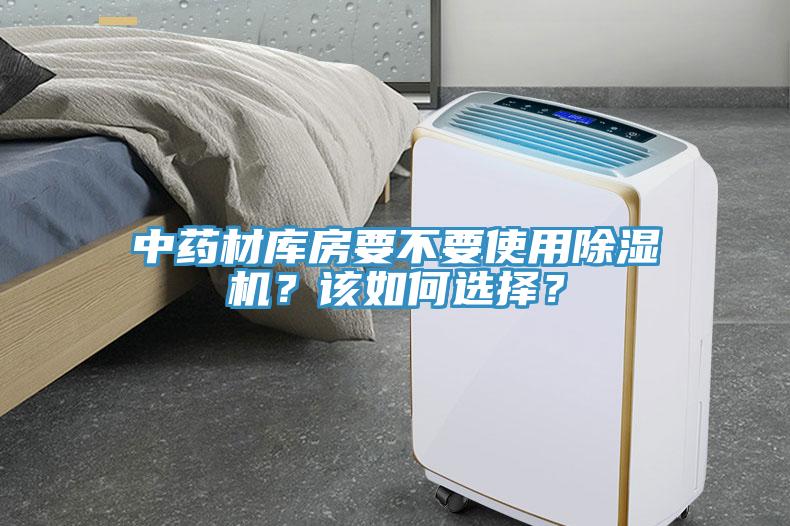 中藥材庫(kù)房要不要使用除濕機(jī)？該如何選擇？