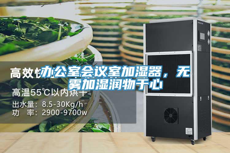辦公室會議室加濕器，無霧加濕潤物于心