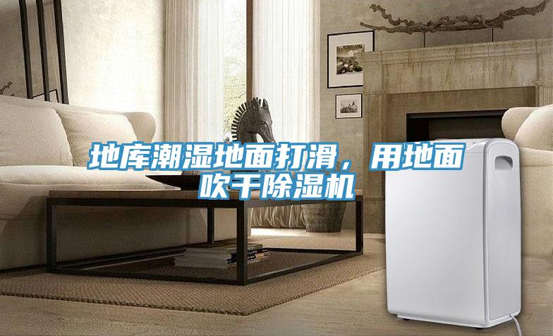 地庫潮濕地面打滑，用地面吹干除濕機(jī)