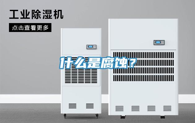 什么是腐蝕？