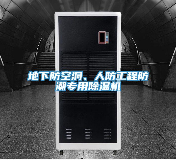 地下防空洞、人防工程防潮專用除濕機(jī)