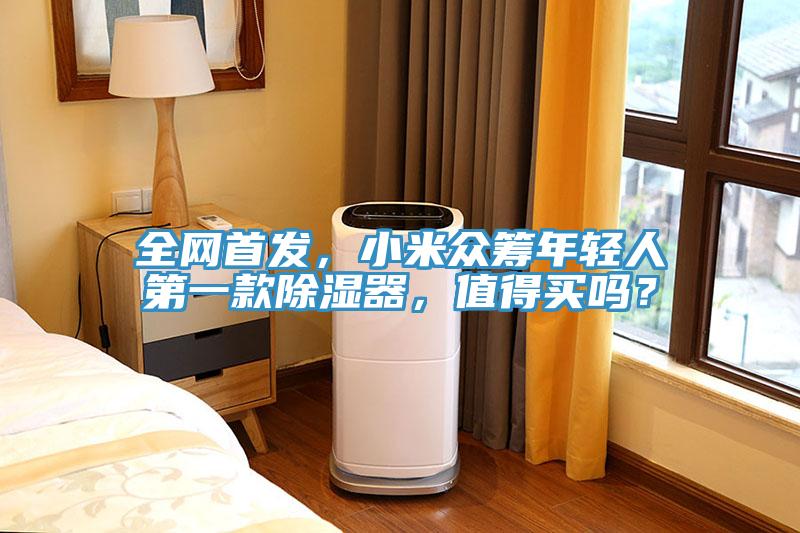全網(wǎng)首發(fā)，小米眾籌年輕人第一款除濕器，值得買嗎？
