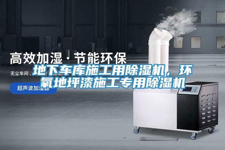 地下車庫施工用除濕機(jī)，環(huán)氧地坪漆施工專用除濕機(jī)