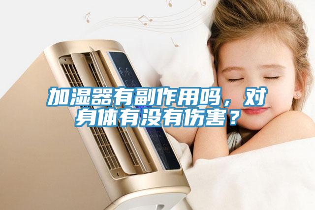加濕器有副作用嗎，對(duì)身體有沒有傷害？