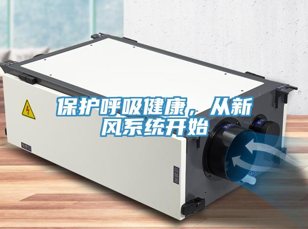 保護(hù)呼吸健康，從新風(fēng)系統(tǒng)開始