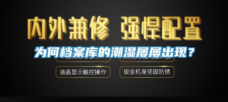 為何檔案庫的潮濕屢屢出現(xiàn)？