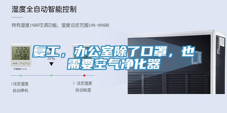 復(fù)工，辦公室除了口罩，也需要空氣凈化器