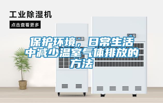 保護(hù)環(huán)境，日常生活中減少溫室氣體排放的方法