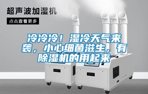 冷冷冷！濕冷天氣來(lái)襲，小心細(xì)菌滋生，有除濕機(jī)的用起來(lái)