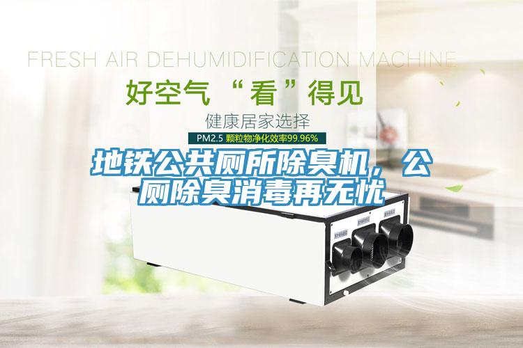 地鐵公共廁所除臭機(jī)，公廁除臭消毒再無憂