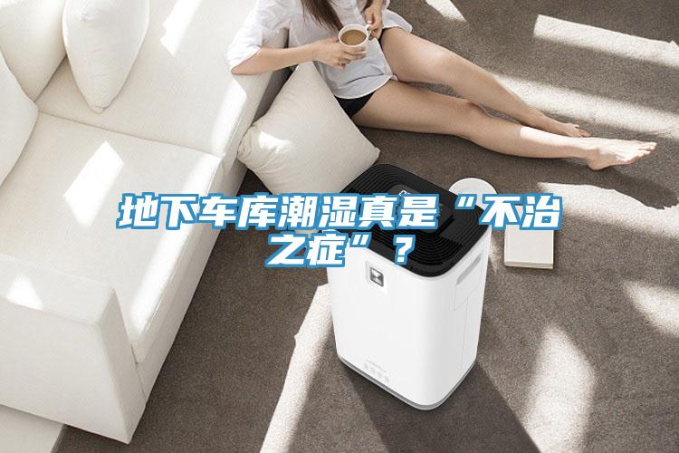 地下車庫潮濕真是“不治之癥”？