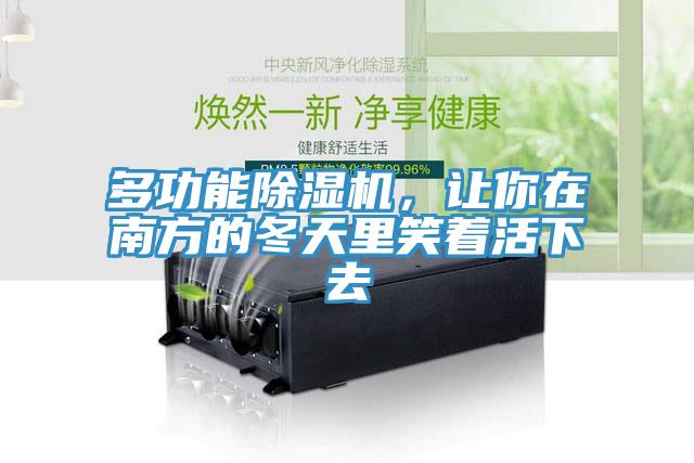 多功能除濕機(jī)，讓你在南方的冬天里笑著活下去