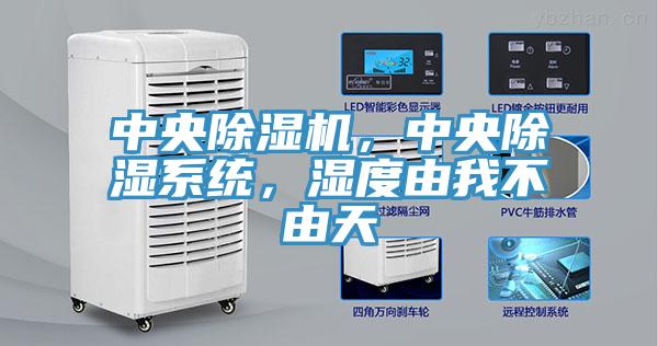 中央除濕機，中央除濕系統(tǒng)，濕度由我不由天