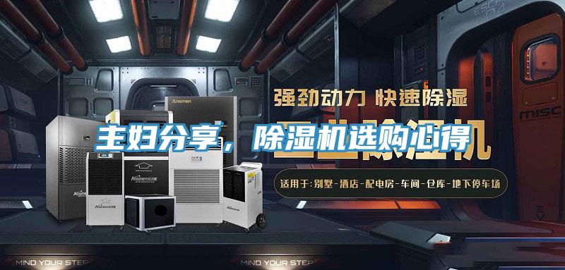 主婦分享，除濕機選購心得