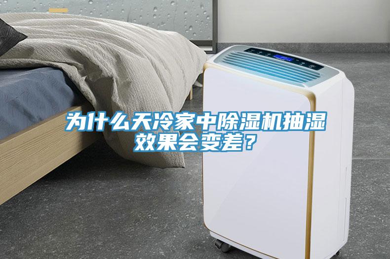 為什么天冷家中除濕機抽濕效果會變差？